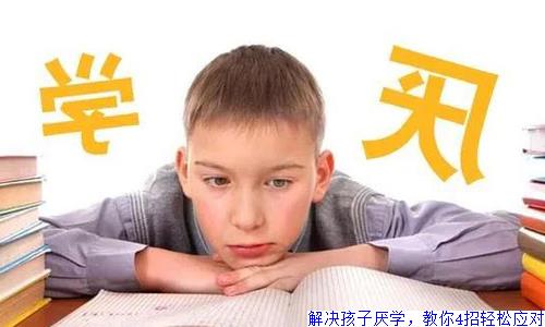 解决孩子厌学，教你4招轻松应对