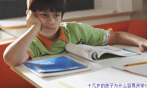 十几岁的孩子为什么容易厌学?