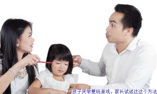 孩子厌学爱玩游戏，家长试试这这个方法