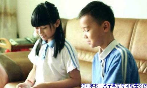 特训学校：孩子早恋有可能是效仿