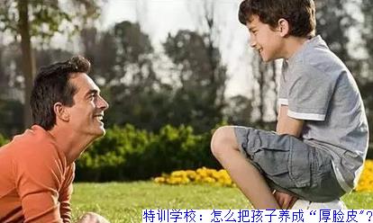 特训学校：怎么把孩子养成“厚脸皮"?