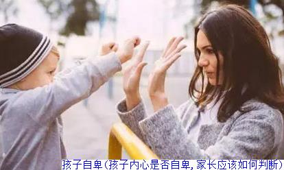 孩子自卑(孩子内心是否自卑,家长应该如何判断)
