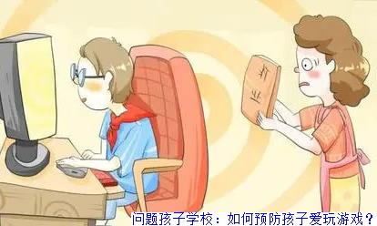 问题孩子学校：如何预防孩子爱玩游戏？(图1)