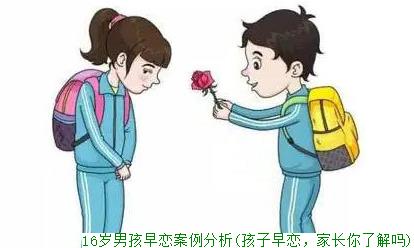 16岁男孩早恋分析(孩子早恋，家长你了解吗)