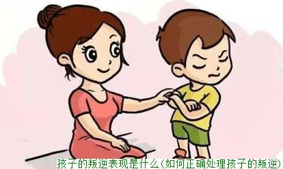 孩子的叛逆表现是什么(如何正确处理孩子的叛逆)