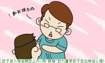 初三孩子进入叛逆期怎么办(用"鼓励"的力量带孩子走出叛逆心理
