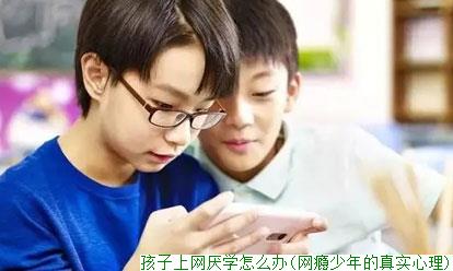 孩子上网厌学怎么办(网瘾少年的真实心理)