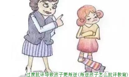 过度批评导致孩子更叛逆(叛逆孩子怎么批评教育)(图1)