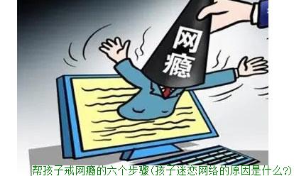 帮孩子戒网瘾的六个步骤(孩子迷恋网络的原因是什么?)