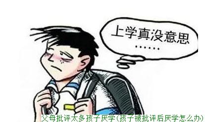 父母批评太多孩子厌学(孩子被批评后厌学怎么办)