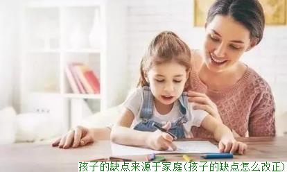 孩子的缺点来源于家庭(孩子的缺点怎么改正)(图1)