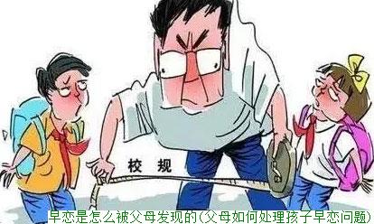 早恋是怎么被父母发现的(父母如何处理孩子早恋问题)