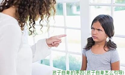 孩子自卑的原因(孩子自卑怎么引导)