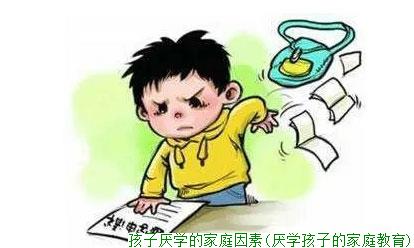 孩子厌学的家庭因素(厌学孩子的家庭教育)(图1)