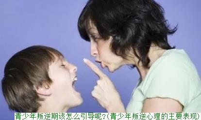 青少年叛逆期该怎么引导呢?(青少年叛逆心理的主要表现)