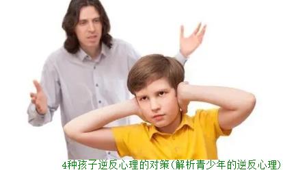 4种孩子逆反心理的对策(解析青少年的逆反心理)