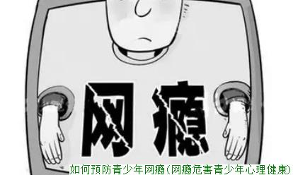 如何预防青少年网瘾(网瘾危害青少年心理健康)