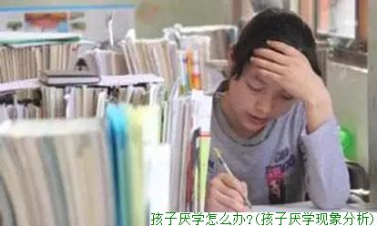 孩子厌学怎么办?(孩子厌学现象分析)