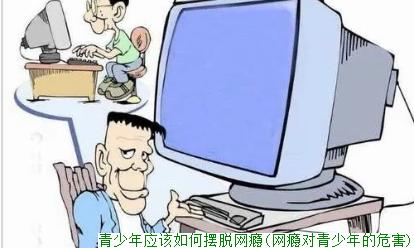 青少年应该如何摆脱网瘾(网瘾对青少年的危害)