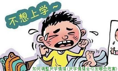 如何调整厌学情绪(厌学情绪会引发哪些危害)