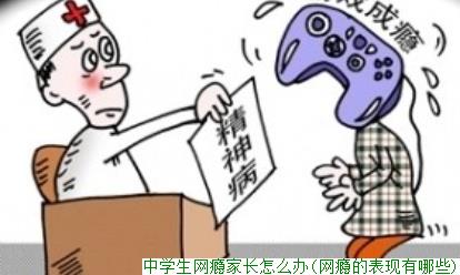 中学生网瘾家长怎么办(网瘾的表现有哪些)