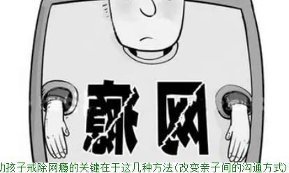 帮助孩子戒除网瘾的关键在于这几种方法(改变亲子间的沟通方式)