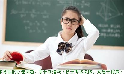 孩子厌学背后的心理问题，家长知道吗（孩子考试失败，别急于指责）