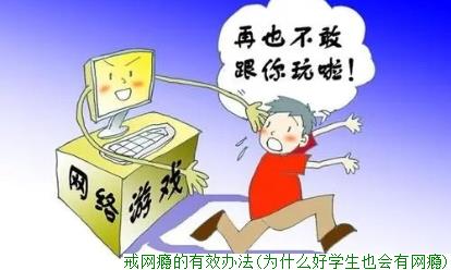 戒网瘾的有效办法(为什么好学生也会有网瘾)