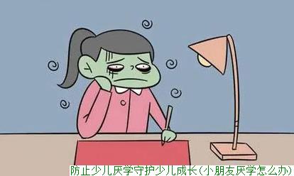 防止少儿厌学守护少儿成长(小朋友厌学怎么办)