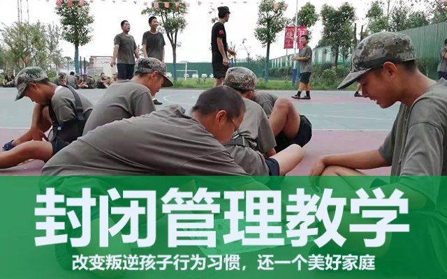 全封闭叛逆小孩管教学校怎么收费(叛逆小孩管教学校)(图1)