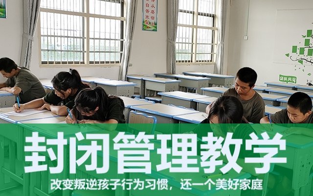 全封闭叛逆孩子学校教育模式(哪种学校教育叛逆孩子)(图1)