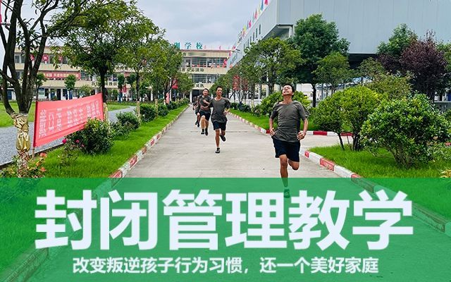 问题少年全封闭学校学费多少(问题少年全封闭学校)(图1)