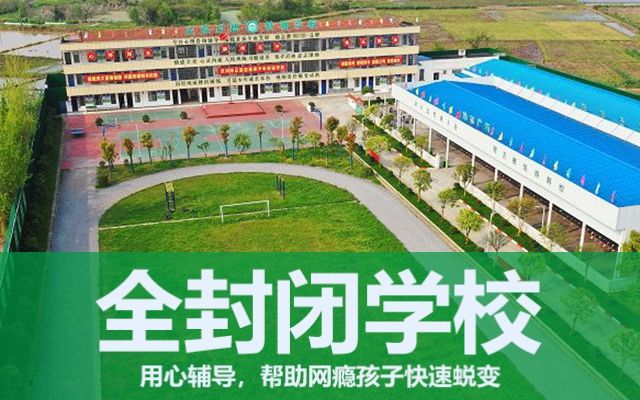 全封闭叛逆小孩教育学校有没有(叛逆小孩教育学校)(图1)