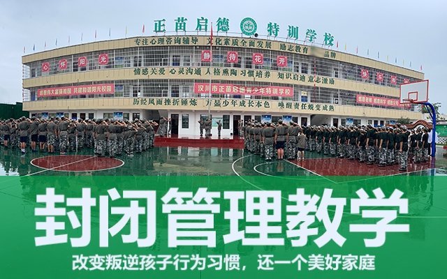 叛逆青少年封闭学校 怎么样(青少年叛逆封闭学校)(图1)